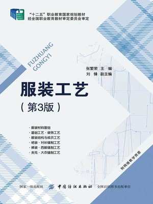 cover image of 服装工艺(第3版)